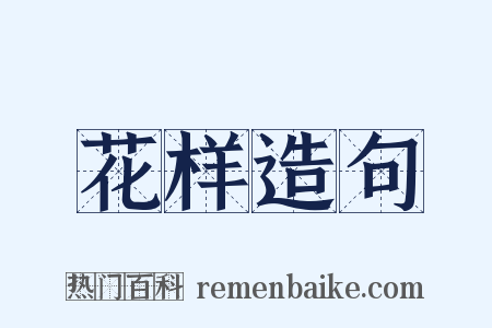 花样造句是什么意思的图片